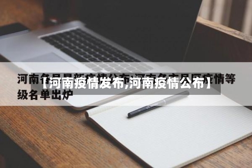 【河南疫情发布,河南疫情公布】