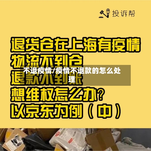 不退疫情/疫情不退款的怎么处理