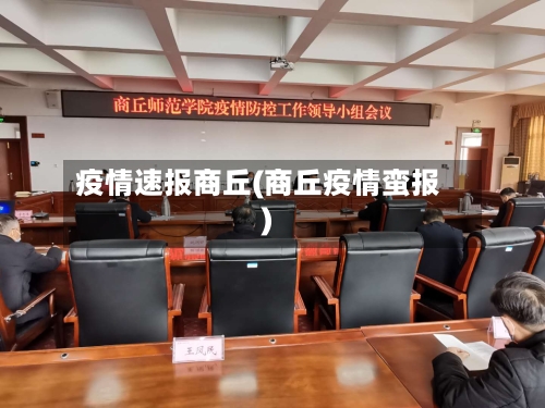疫情速报商丘(商丘疫情蛮报)