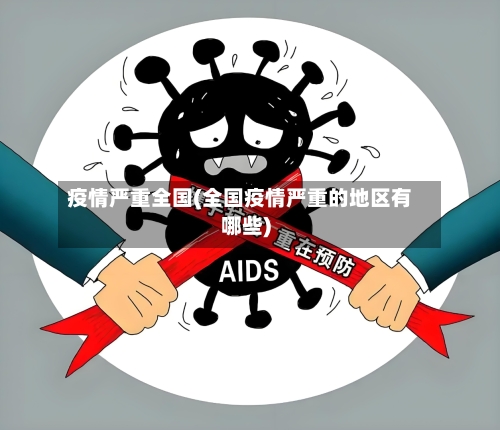疫情严重全国(全国疫情严重的地区有哪些)