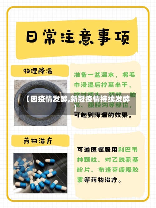 【因疫情发酵,新冠疫情持续发酵】