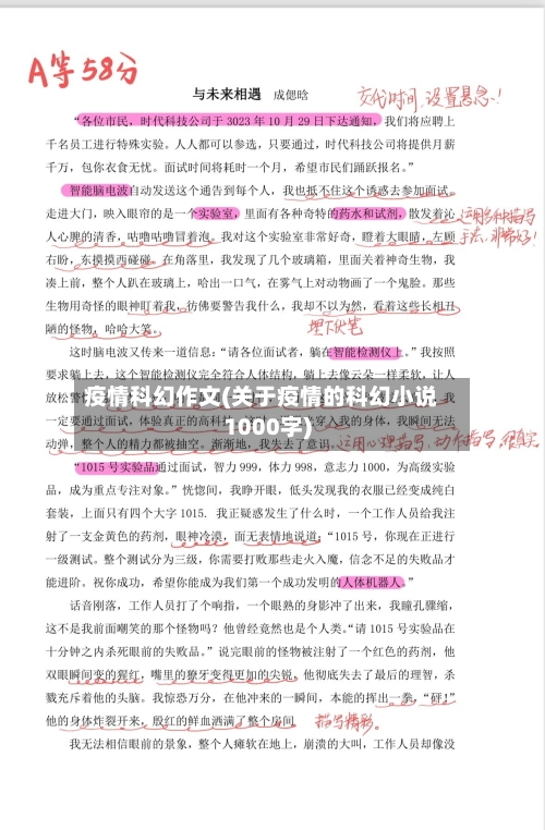 疫情科幻作文(关于疫情的科幻小说1000字)