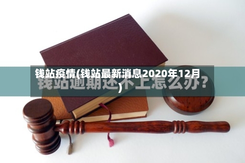 钱站疫情(钱站最新消息2020年12月)-第2张图片