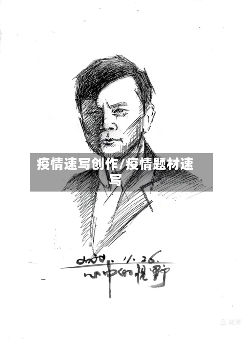 疫情速写创作/疫情题材速写-第3张图片