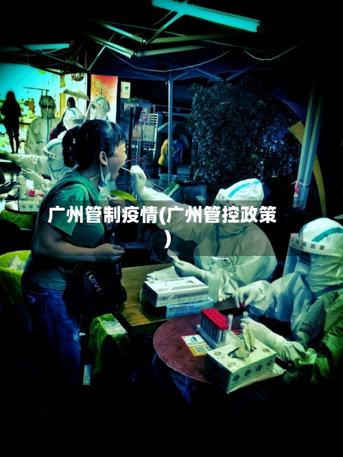 广州管制疫情(广州管控政策)