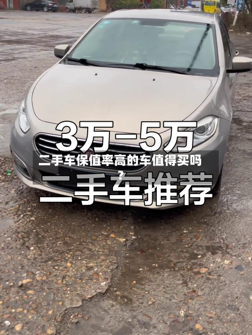 二手车保值率高的车值得买吗？