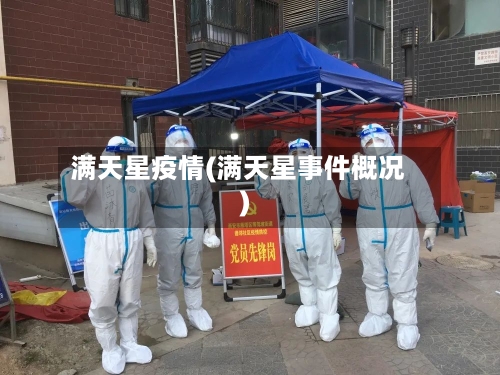 满天星疫情(满天星事件概况)