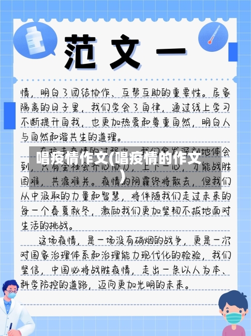 唱疫情作文(唱疫情的作文)-第2张图片