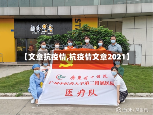 【文章抗疫情,抗疫情文章2021】-第3张图片