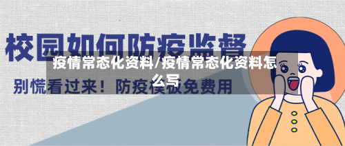 疫情常态化资料/疫情常态化资料怎么写