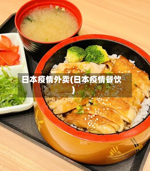 日本疫情外卖(日本疫情餐饮)