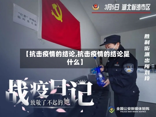 【抗击疫情的结论,抗击疫情的结论是什么】-第3张图片