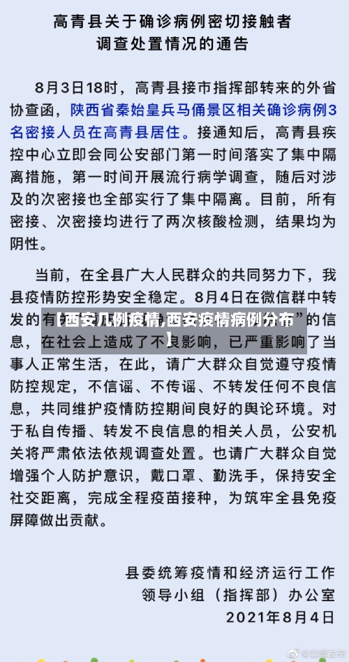 【西安几例疫情,西安疫情病例分布】-第2张图片