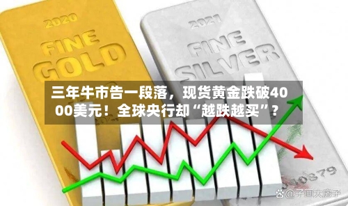 三年牛市告一段落	，现货黄金跌破4000美元！全球央行却“越跌越买”？-第2张图片