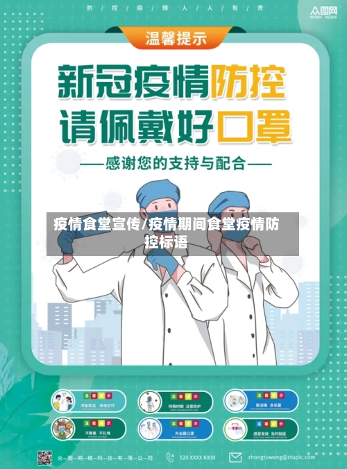 疫情食堂宣传/疫情期间食堂疫情防控标语