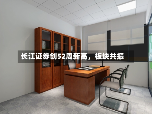 长江证券创52周新高，板块共振