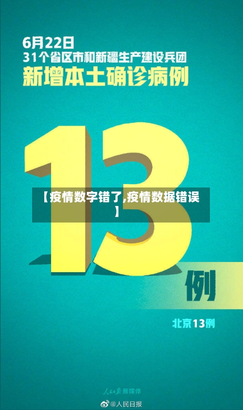 【疫情数字错了,疫情数据错误】