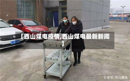 【西山煤电疫情,西山煤电最新新闻】-第3张图片