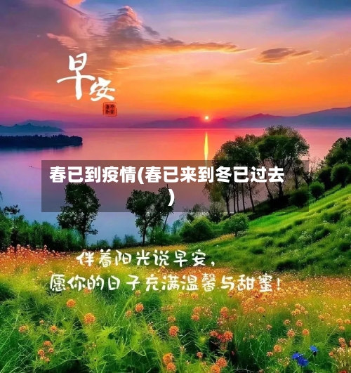 春已到疫情(春已来到冬已过去)-第3张图片