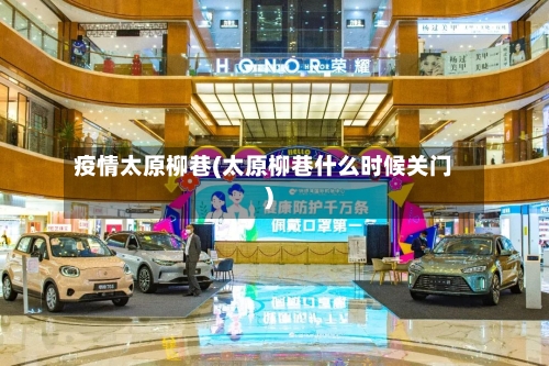 疫情太原柳巷(太原柳巷什么时候关门)-第2张图片
