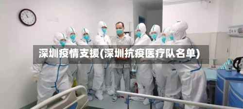 深圳疫情支援(深圳抗疫医疗队名单)