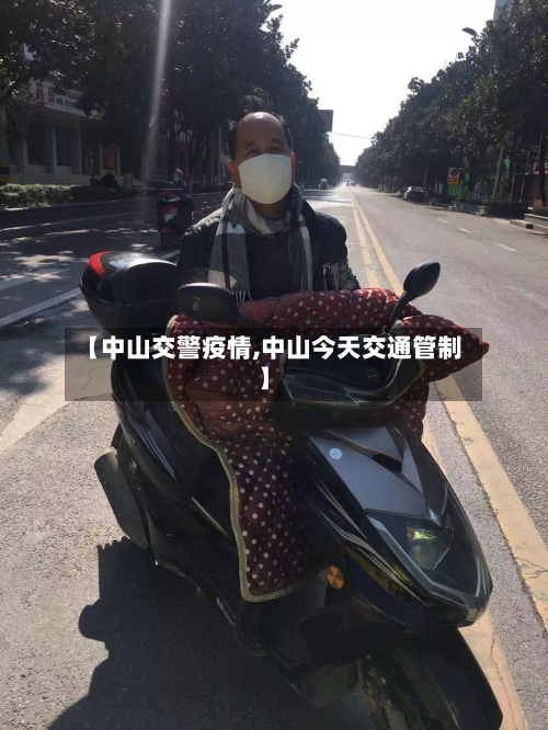 【中山交警疫情,中山今天交通管制】