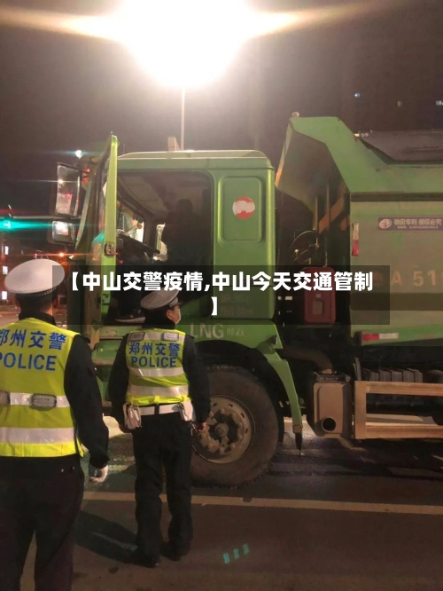 【中山交警疫情,中山今天交通管制】-第3张图片