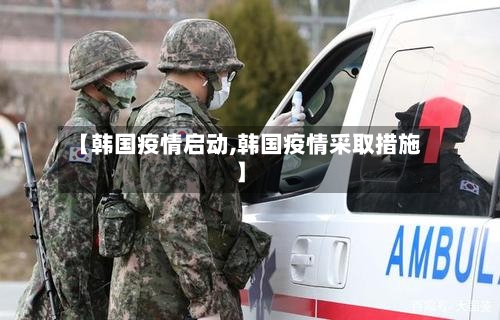 【韩国疫情启动,韩国疫情采取措施】-第2张图片