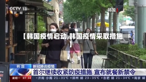 【韩国疫情启动,韩国疫情采取措施】