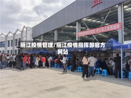 丽江疫情管理/丽江疫情指挥部官方网站