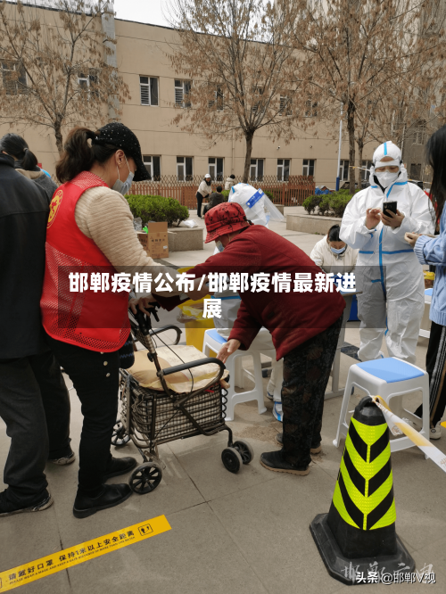 邯郸疫情公布/邯郸疫情最新进展