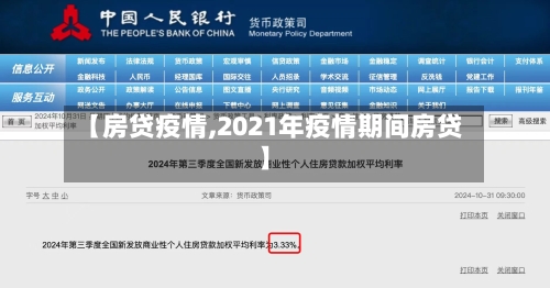【房贷疫情,2021年疫情期间房贷】