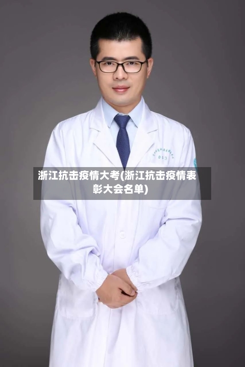 浙江抗击疫情大考(浙江抗击疫情表彰大会名单)