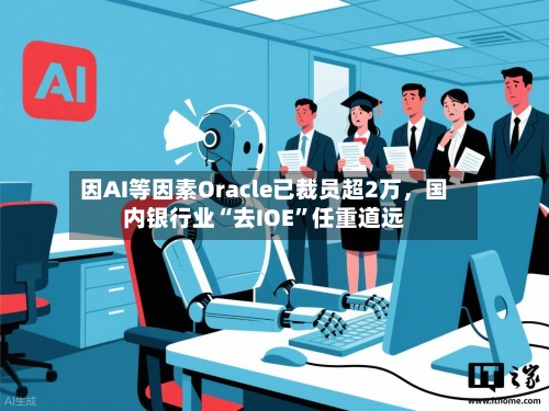 因AI等因素Oracle已裁员超2万，国内银行业“去IOE”任重道远-第2张图片