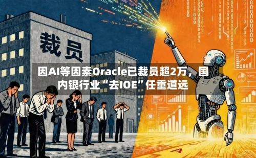 因AI等因素Oracle已裁员超2万，国内银行业“去IOE	”任重道远-第3张图片