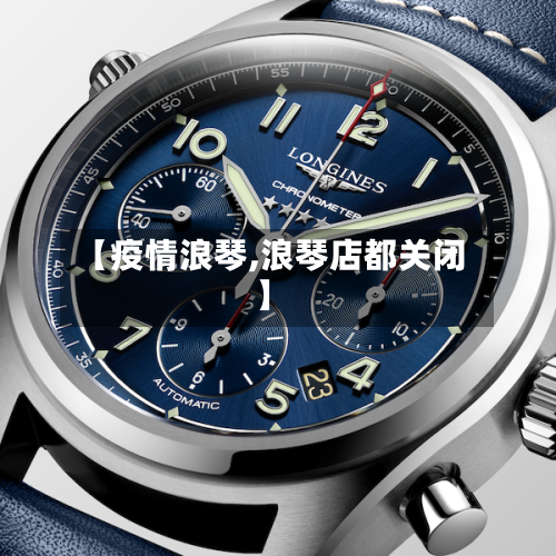【疫情浪琴,浪琴店都关闭】-第2张图片