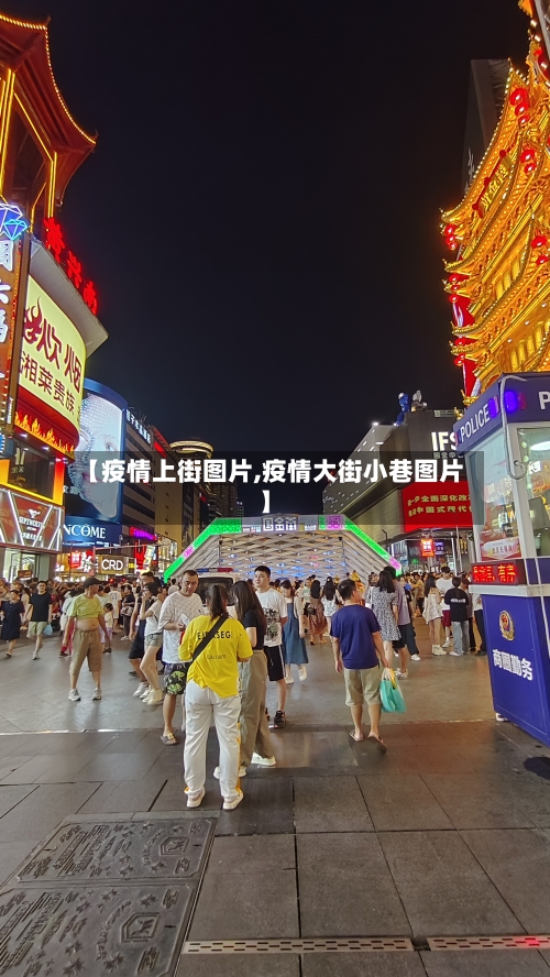 【疫情上街图片,疫情大街小巷图片】-第2张图片