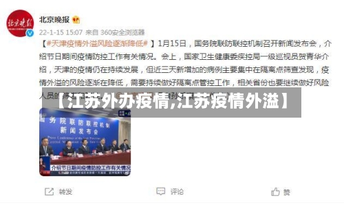 【江苏外办疫情,江苏疫情外溢】