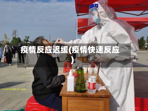 疫情反应迟缓(疫情快速反应)-第2张图片