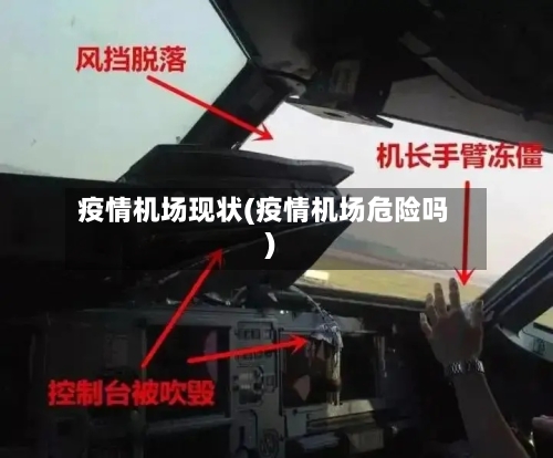 疫情机场现状(疫情机场危险吗)