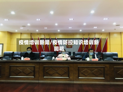 疫情培训新闻/疫情防控知识培训新闻稿