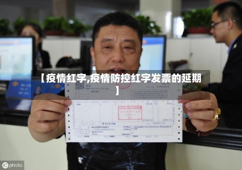 【疫情红字,疫情防控红字发票的延期】-第2张图片