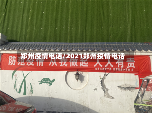 郑州疫情电话/2021郑州疫情电话-第2张图片