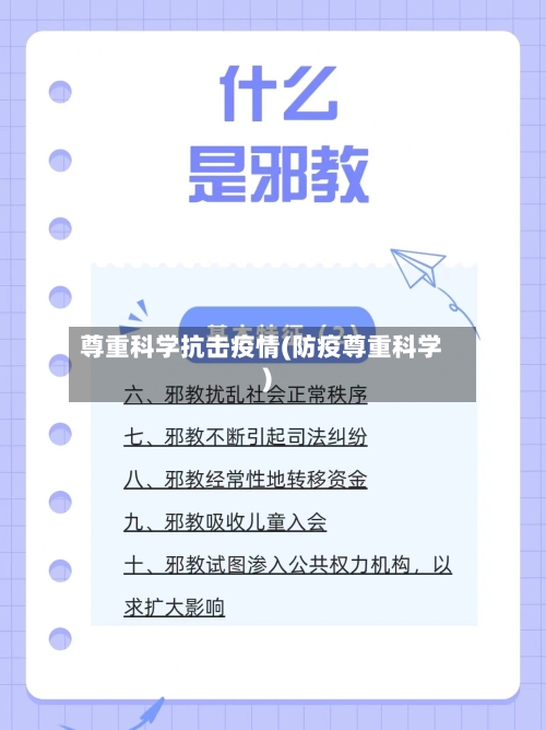 尊重科学抗击疫情(防疫尊重科学)-第2张图片