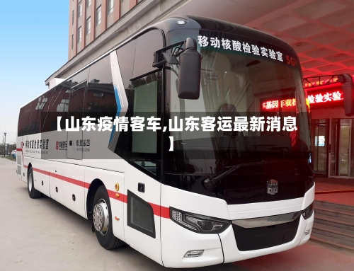 【山东疫情客车,山东客运最新消息】-第3张图片