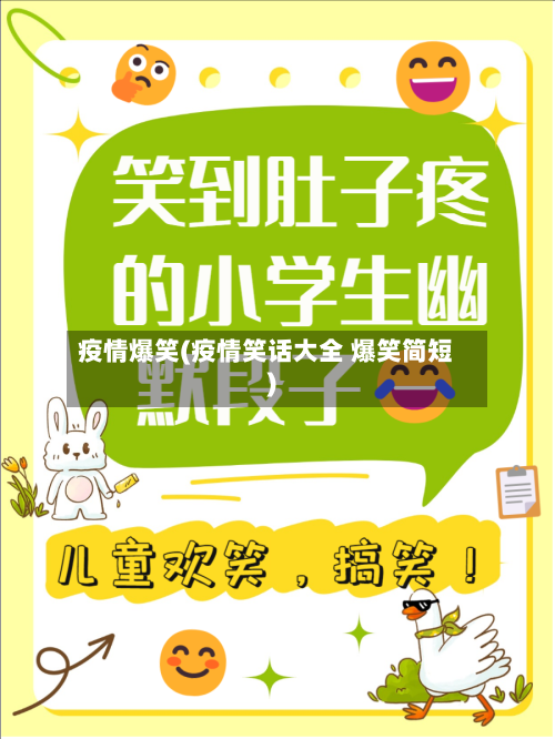 疫情爆笑(疫情笑话大全 爆笑简短)