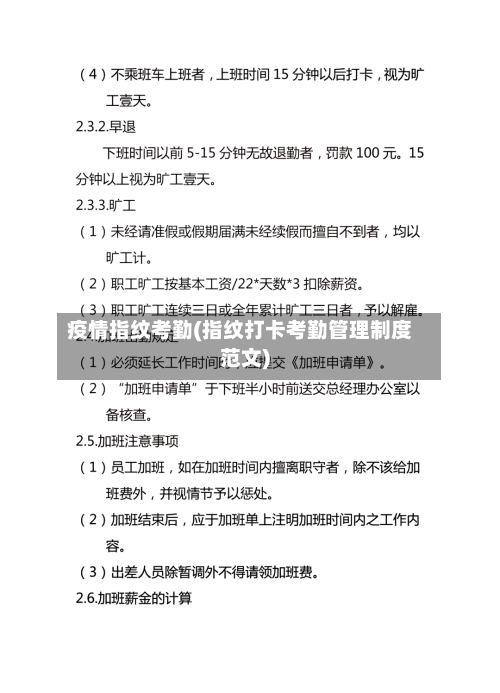 疫情指纹考勤(指纹打卡考勤管理制度范文)
