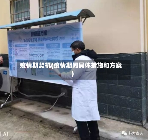 疫情期契机(疫情期间具体措施和方案)-第2张图片
