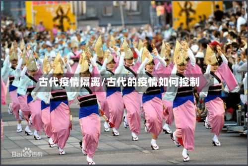 古代疫情隔离/古代的疫情如何控制-第2张图片