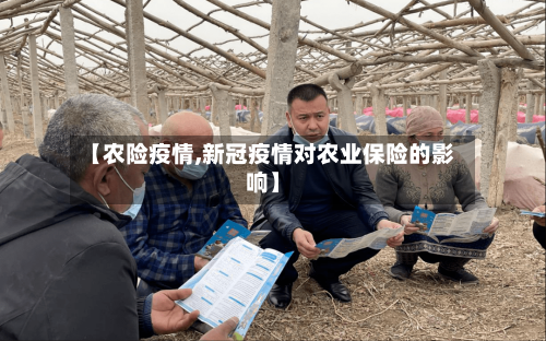 【农险疫情,新冠疫情对农业保险的影响】-第2张图片